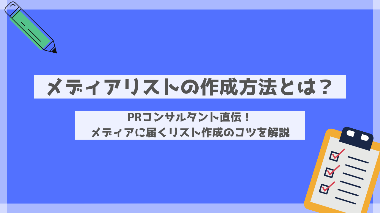 メディアリストの作成方法