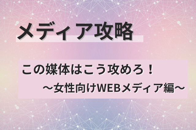 女性向けWEB攻略＿アイキャッチ